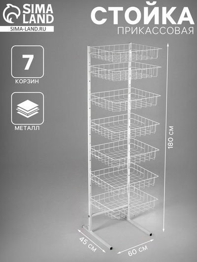 Стойка прикассовая 60×45×180 см, 7 корзин, белая