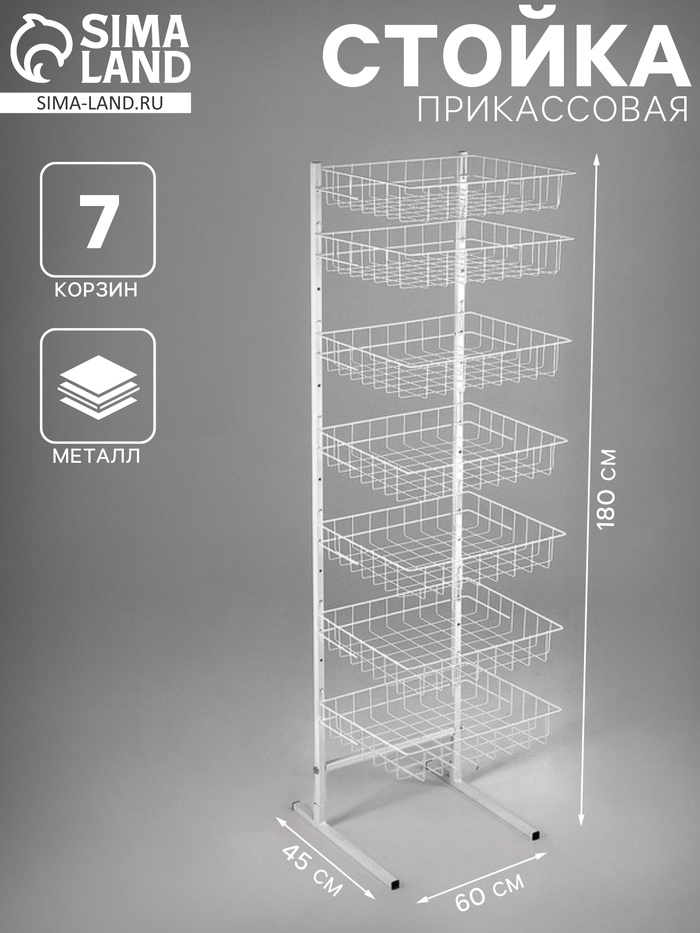 Стойка прикассовая 60×45×180 см, 7 корзин, белая - Фото 1