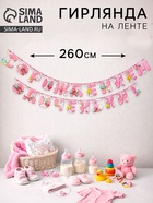 Гирлянда «С рождением доченьки!» - Фото 1