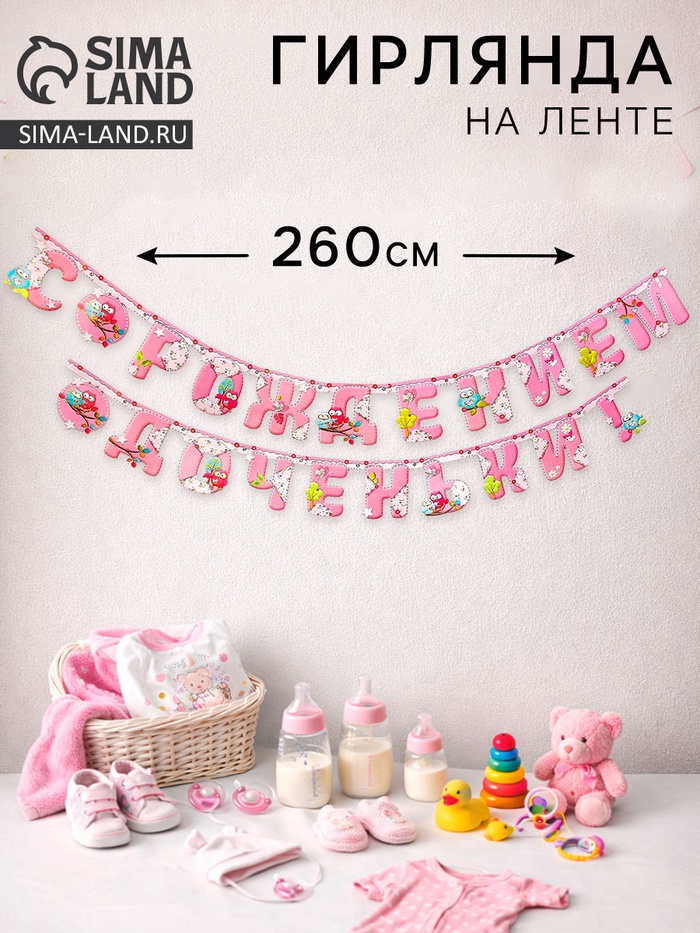 Гирлянда «С рождением доченьки!» - Фото 1