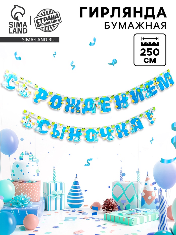 Гирлянда бумажная «С рождением сыночка!» - Фото 1