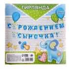 Гирлянда бумажная «С рождением сыночка!» - Фото 4