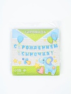 Гирлянда бумажная «С рождением сыночка!» - Фото 4