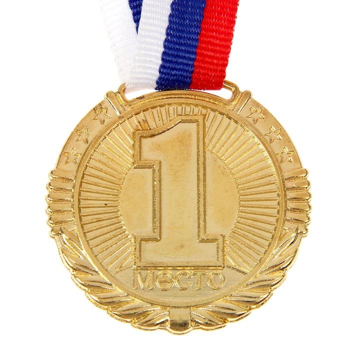 Медаль призовая 042 диам 4 см. 1 место. Цвет зол. С лентой - фото 1906826840