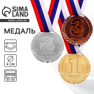 Медаль призовая «2 место» 042, d=4 см, серебряная, с лентой