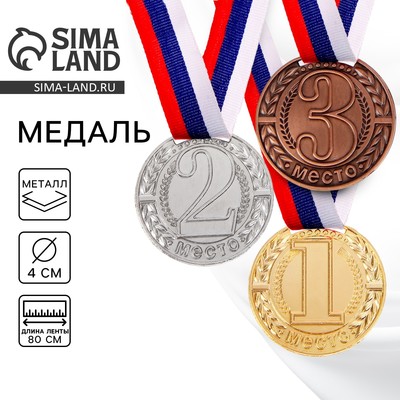 Медаль призовая «1 место» золотая 043, d=4 см, с лентой