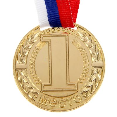 Медаль призовая «1 место» золотая 043, d=4 см, с лентой