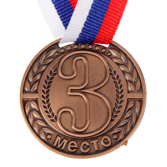 Медаль призовая 043 диам 4 см. 3 место. Цвет бронз. С лентой - фото 1906826860