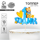 Топпер в торт «1 годик» - Фото 1