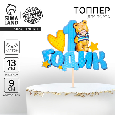 Топпер в торт «1 годик»