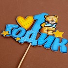 Топпер в торт «1 годик» - Фото 4