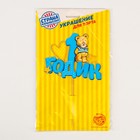 Топпер в торт «1 годик» - Фото 7