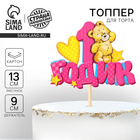 Топпер в торт «1 годик» - Фото 1
