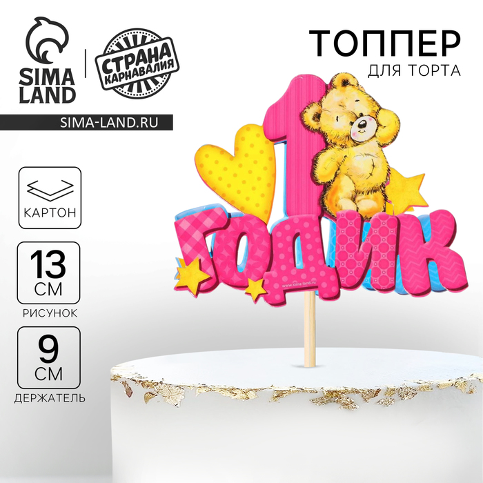 Топпер в торт «1 годик» - Фото 1