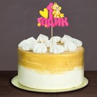 Топпер в торт «1 годик» - Фото 2