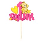 Топпер в торт «1 годик» - Фото 5