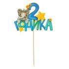 Топпер в торт «2 годика», малыш - Фото 2