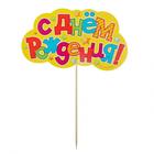 Топпер в торт «С Днём Рождения», звёздочки - Фото 2