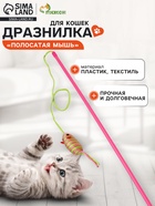 Дразнилка-удочка «Полосатая мышь», цвет МИКС - Фото 1