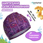 Шапочка для плавания детская ONLYTOP LINE, тканевая, обхват 46-50 см - Фото 1