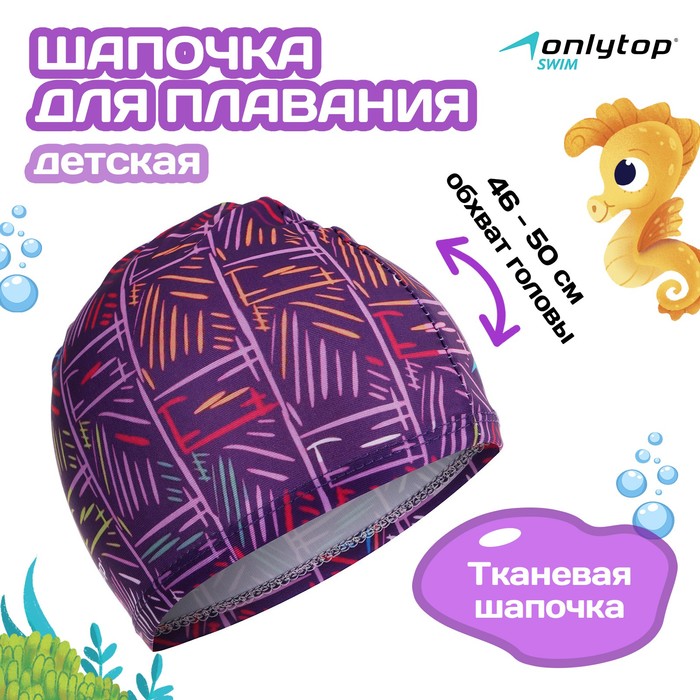 Шапочка для плавания детская ONLYTOP LINE, тканевая, обхват 46-50 см - Фото 1