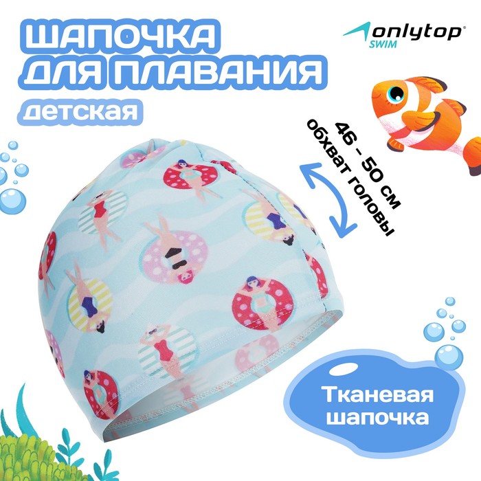 Шапочка для плавания детская ONLYTOP CAKE, тканевая, обхват 46-50 см