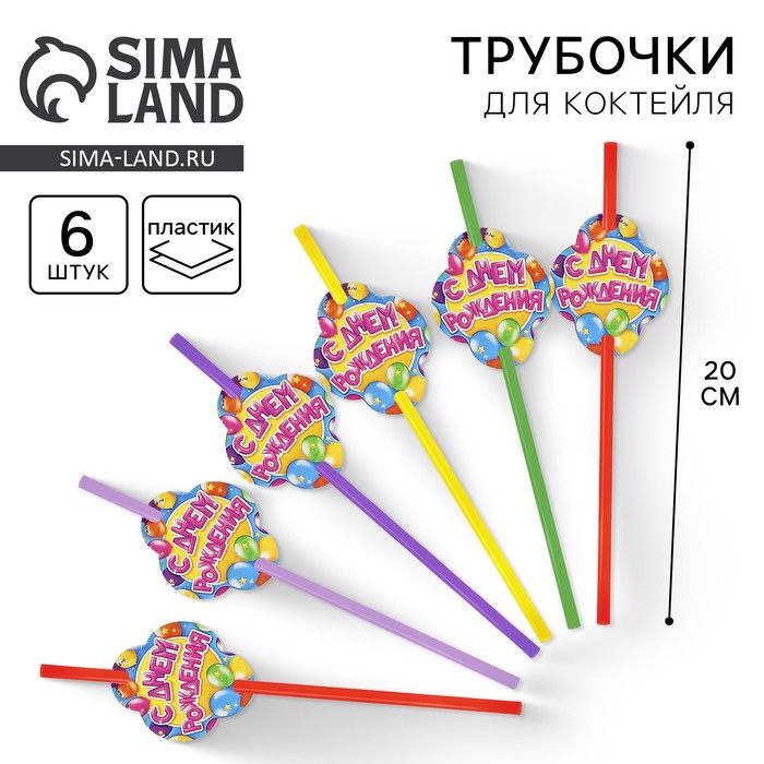 Трубочки для коктейля «С днём рождения», шарики, набор 6 шт. - Фото 1