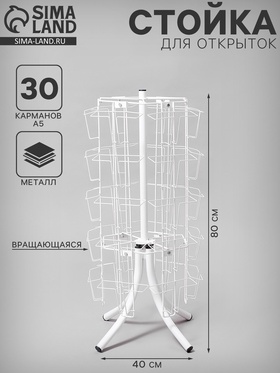 Стойка вращающаяся для открыток, настольная, 30 карманов А5, 40×40×80 см, цвет белый 1661801