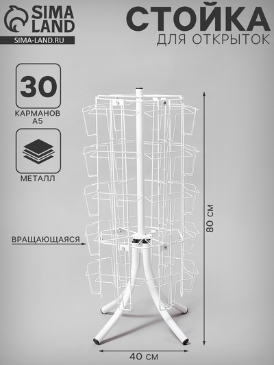 Стойка вращающаяся для открыток, настольная, 30 карманов А5, 40×40×80 см, белая