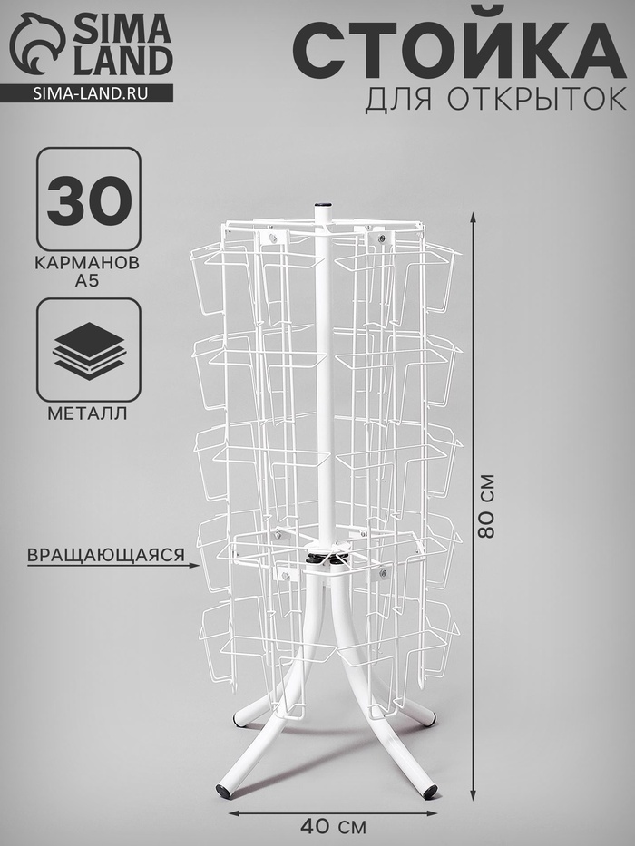 Стойка вращающаяся для открыток, настольная, 30 карманов А5, 40×40×80 см, белая - Фото 1