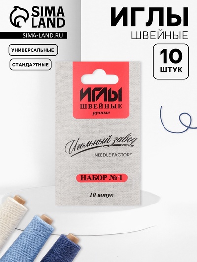 Иглы швейные «Ассорти №1», 10 шт., ИЗ-200901