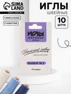 Иглы швейные «Ассорти №2», 10 шт., ИЗ-200902 - Фото 1