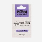 Иглы швейные «Ассорти №2», 10 шт., ИЗ-200902 - Фото 3