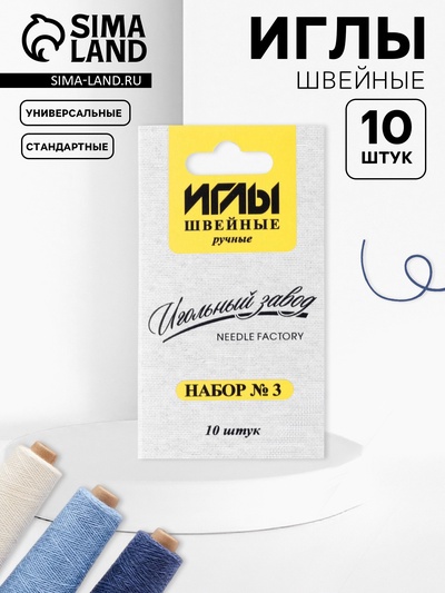 Иглы швейные «Ассорти №3», 10 шт., ИЗ-200903