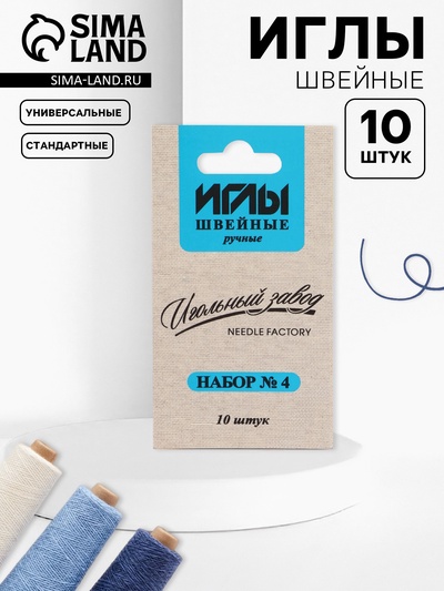 Иглы швейные «Ассорти №4», 10 шт., ИЗ-200904
