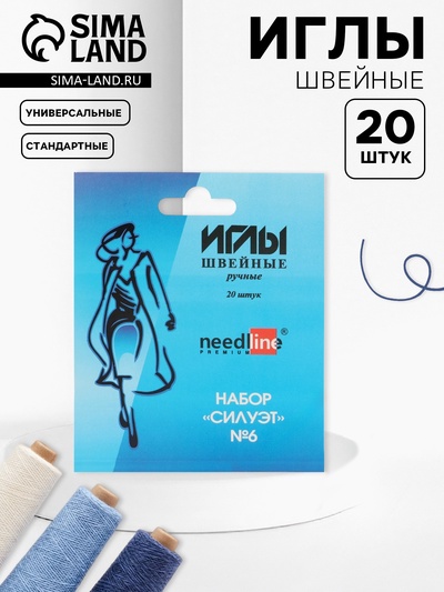 Иглы швейные «Силуэт №6», 20 шт., ИЗ-200906