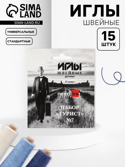 Иглы швейные «Турист №7», 15 шт., ИЗ-200907