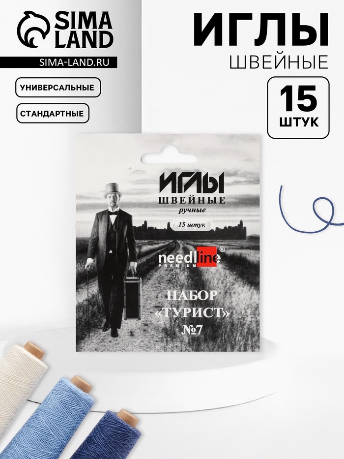 Иглы швейные «Турист №7», 15 шт., ИЗ-200907