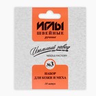 Набор игл для кожи и меха №3, d = 0,8 / 1 / 1,6 / 1,8 мм, 3 - 8 см, 10 шт, ИЗ-200913 - фото 9721825