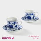 Набор чайный керамический Доляна «Русский узор», 4 предмета: 2 чашки 210 мл, 2 блюдца d=14,1 см, цвет синий - фото 317931112