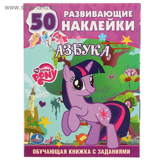 Обучающая книжка с наклейками "Мой маленький пони. Учим буквы", 50 наклеек - Фото 1
