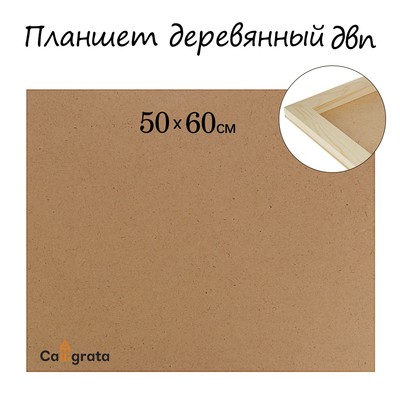 Планшет деревянный, 50×60×2 см, ДВП