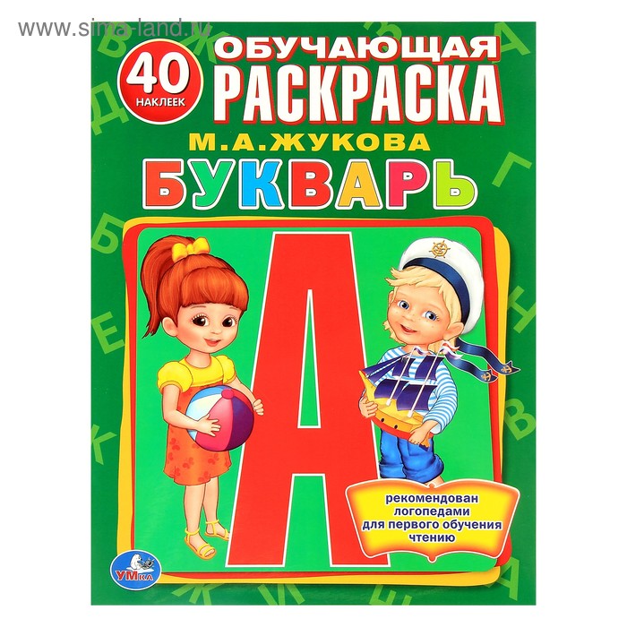 Обучающая раскраска с наклейками «Букварь». Жукова М. А. - Фото 1