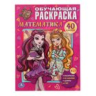 Обучающая раскраска с наклейками «Ever After High. Математика» - Фото 1