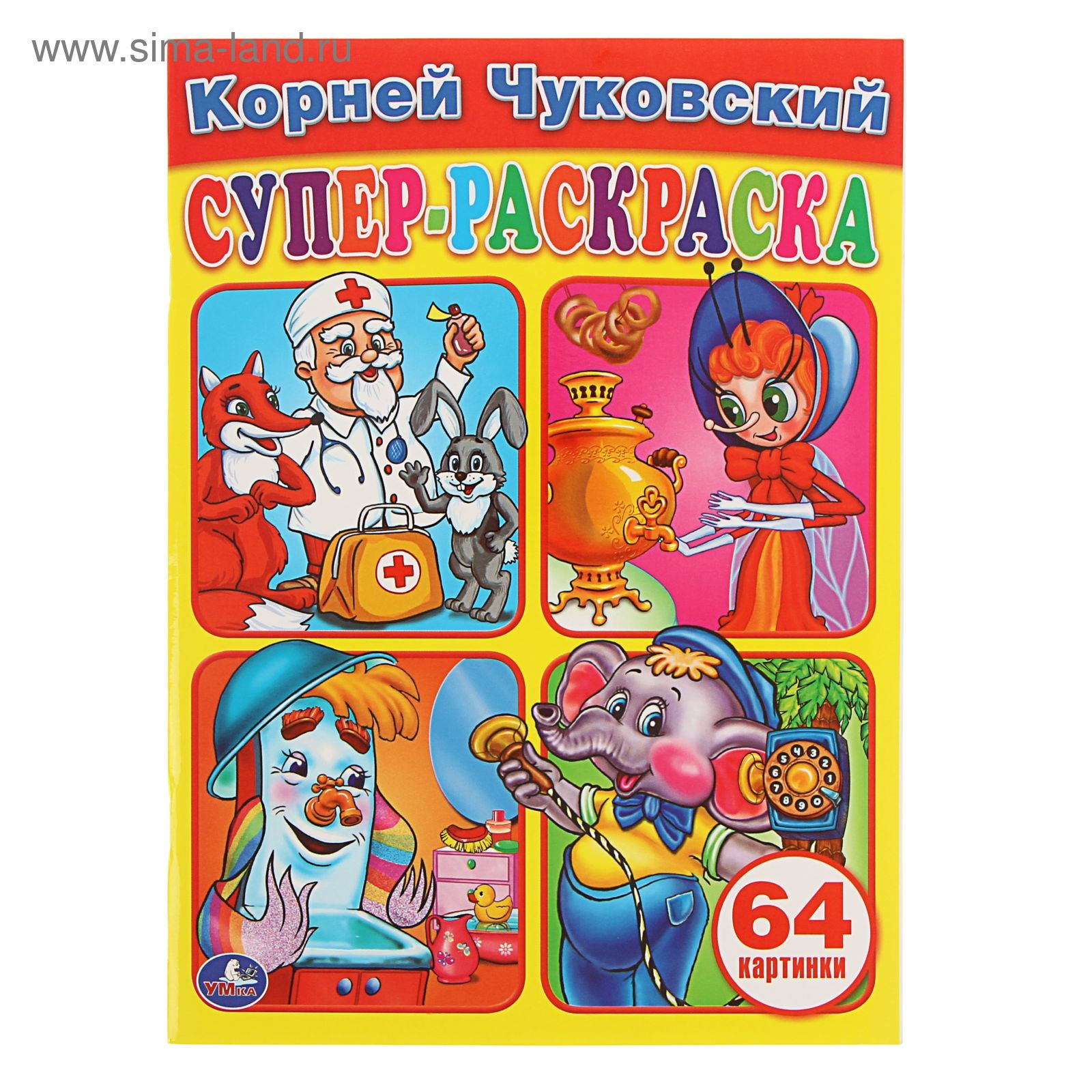 Супер Раскраска 64 Картинки Купить