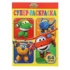 Раскраска для малышей «Супер крылья», 64 картинки - Фото 1