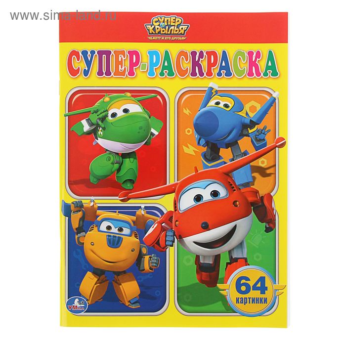 Супер Раскраска 64 Картинки Купить