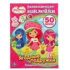 Развивающие наклейки "Земляничка. Ягодные подружки", активити + 50наклеек - Фото 1