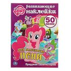 Развивающие наклейки "Мой маленький пони. Мои маленькие пони", активити + 50наклеек - Фото 1