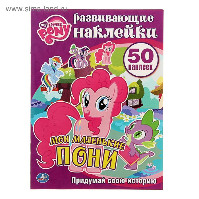 Развивающие наклейки "Мой маленький пони. Мои маленькие пони", активити + 50наклеек - Фото 1